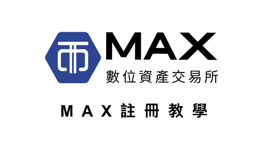 MAX註冊教學