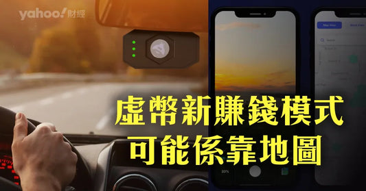 YAHOO 財經-虛幣新賺錢模式 可能係靠地圖