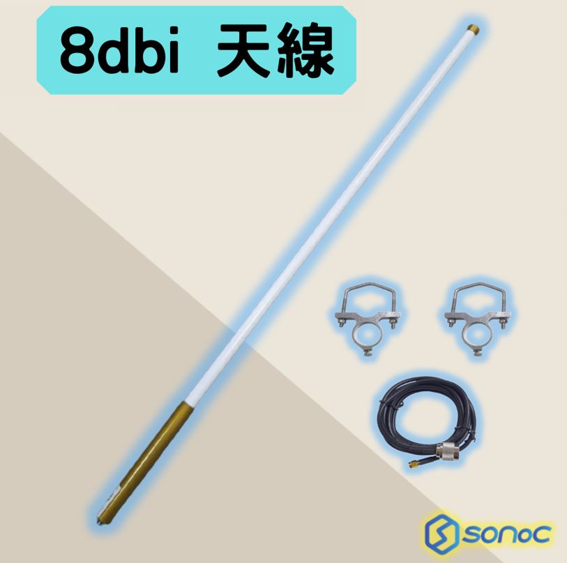 8dbi (台製) Omni Antenna  全向性天線-台灣LoRa頻率(As923MH)